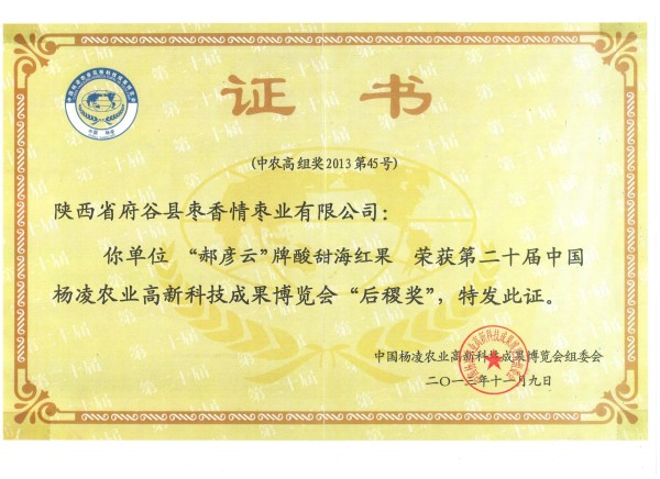 郝彥云牌海紅果后稷獎